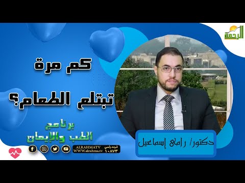كم مرة تبتلع الطعام؟ هل فكرت فيها؟ برنامج الطب والإيمان مع الدكتور رامي اسماعيل