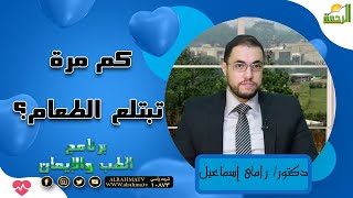 كم مرة تبتلع الطعام؟ هل فكرت فيها؟ برنامج الطب والإيمان مع الدكتور رامي اسماعيل