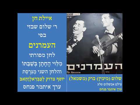 העמרנים/אילת חן/العمرانيين12/ITAMARPINHAS