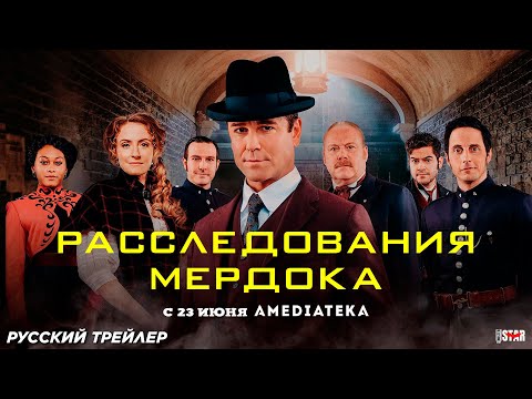 Расследования Мердока (сериал 2008 – ...) | Русский трейлер (12+) | С 23 июня 2025 на Амедиатека