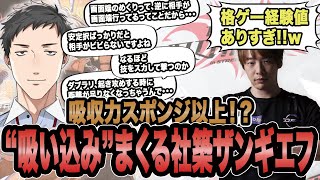 【スト6】吸収力スポンジ以上！？相手も知識も"吸い込み"まくる社築ザンギエフ【SF6/板橋ザンギエフ/板ザン/KZHCUP/にじさんじ/ストリートファイター6】