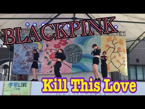 Kill This Love【BLACKPINK】cover dance