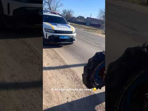 А як тоді доїхати до поля?😕 #фермер #трактор #поліція