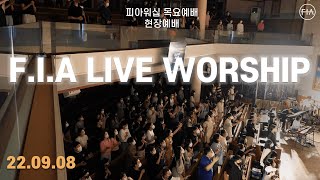 피아워십 목요 현장예배 (22.09.08) | F.I.A LIVE WORSHIP