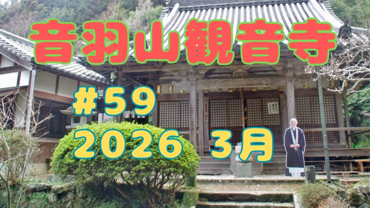 音羽山#59　2026年・弥生