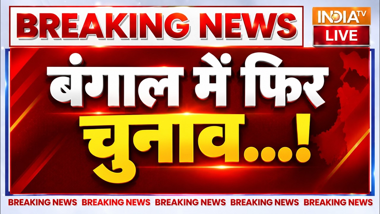 Bengal | Election Live Updates: बंगाल में फिर चुनाव...! TMC Vs BJP हिल गया सियासी ?