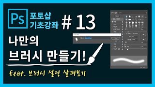 [포토샵 기초 강좌] 포토샵 처음 배우기! #13. 나만의 브러시 만들어보기!
