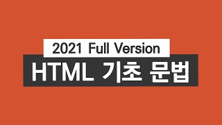 HTML5 기초 문법 50분 완성