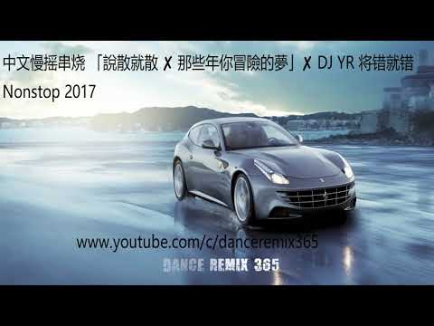 DANCE REMIX 365 - 中文慢搖 vol 437 中文慢摇串烧 「說散就散 ✘ 那些年你冒險的夢」✘ DJ YR 将错就错 Nonstop 2017