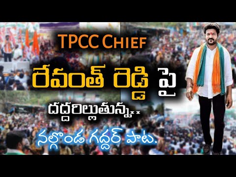 TPCC chief Revanth Reddy latest song 2021 || Nalgonda gaddar song on RevanthReddy