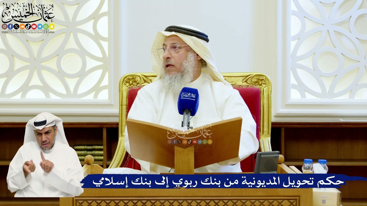 132- حكم تحويل المديونية من بنك ربوي إلى بنك إسلامي - عثمان الخميس