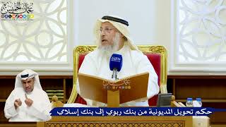 132- حكم تحويل المديونية من بنك ربوي إلى بنك إسلامي - عثمان الخميس
