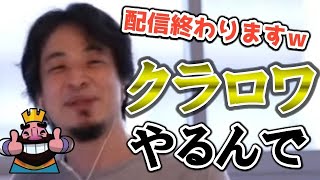 配信よりもクラロワを優先するひろゆき。お仕事タイム(クラロワ)なので配信終了。【切り抜き】