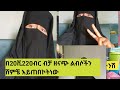 በ20ሺ220ብር ብቻ ዘናጭ ልብሶችን ሸምቼ እይጠበኮትነው!!!0967177194