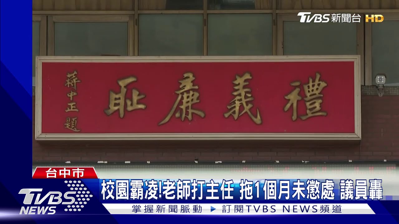 校園霸凌!老師打主任 拖1個月未懲處議員轟