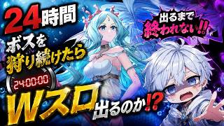 24時間あればボスW1個くらい出る説【イルーナ戦記】　前編！？