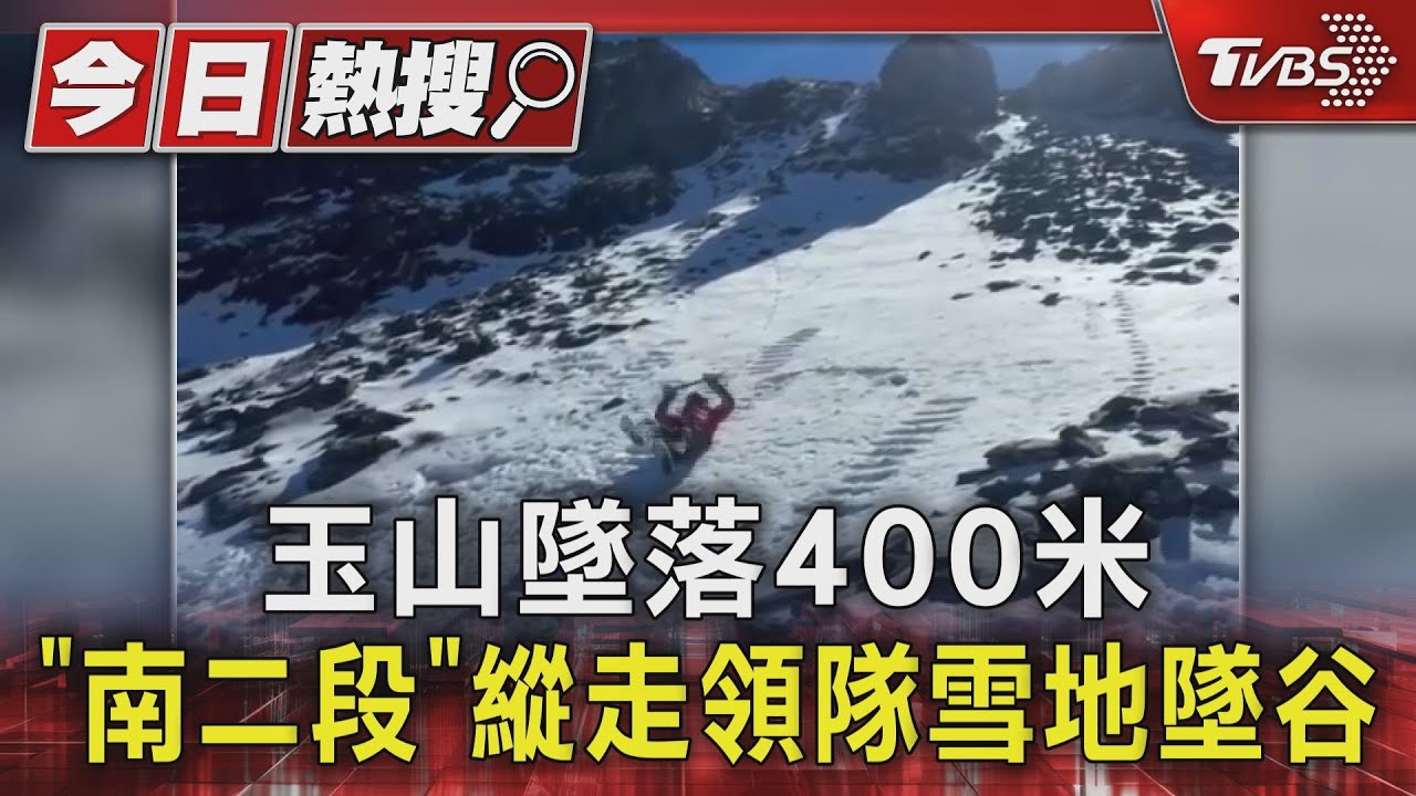 玉山墜落400米 「南二段」縱走領隊雪地墜谷亡