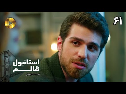 Istanbul e Zalem- Episode 61 - سریال ترکی استانبول ظالم - قسمت 61 - دوبله فارسی - ورژن 90 دقیقه ای
