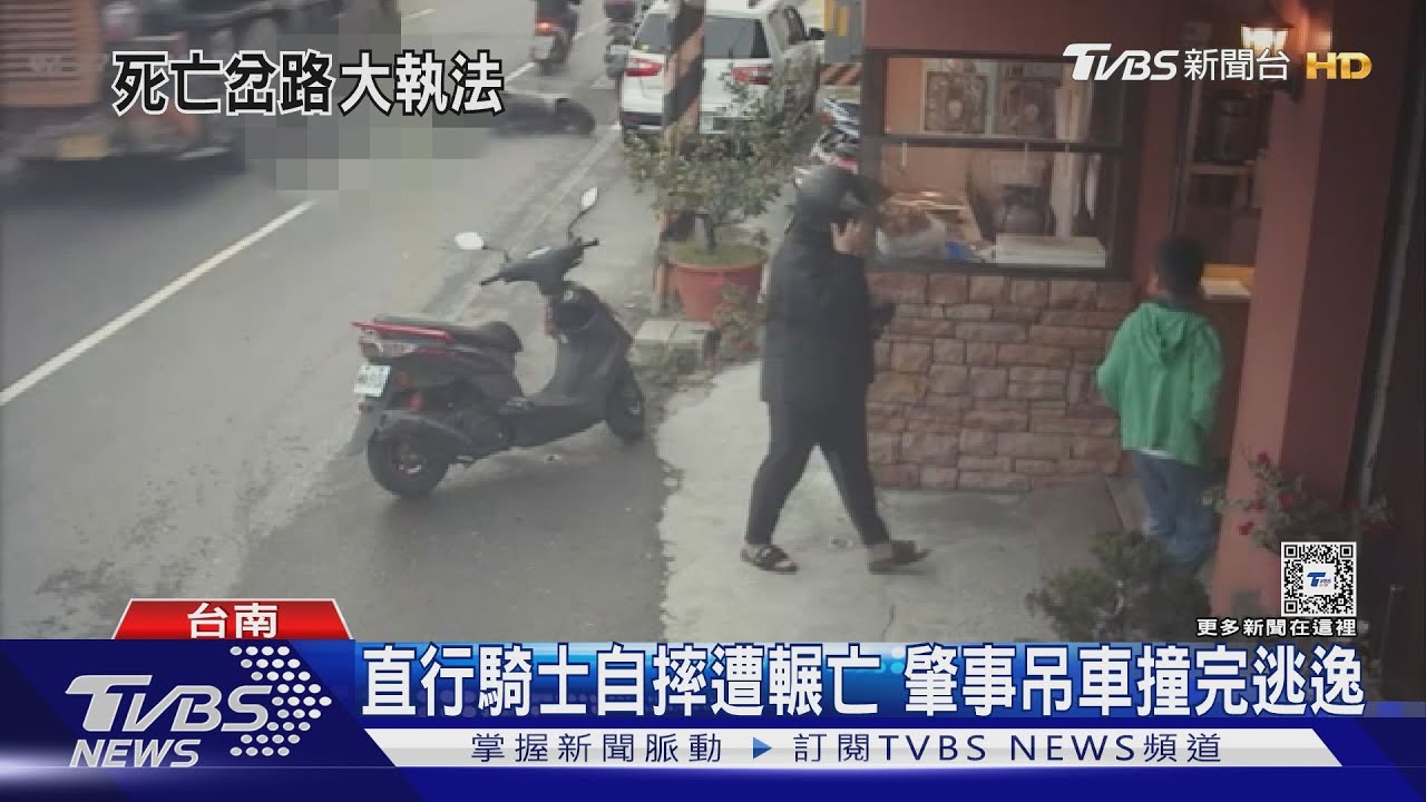 直行騎士自摔遭輾亡　肇事吊車撞完逃逸