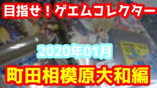 【目指せ！ゲエムコレクター！】2020年1月遠征 町田･相模原･大和編【ハードオフ,ブックオフ,ゼスト,お宝あっとマーケット】