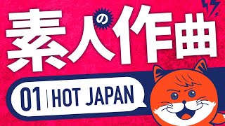 【01/素人の作曲】幻想的なNEOJAPANを表現しました！