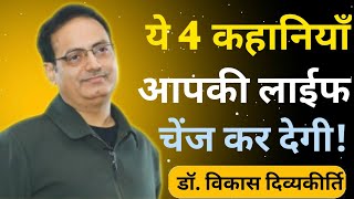 अगर आप जीवन मे 😥परेशान है! तो ये सुनिए ! Vikas Sir Motivational speech #vikasdivyakritisir #drishti