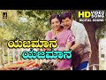 Yajamana Yajamana HD Video Song Simhadriya Simha Vishnuvardhan Bhanupriya Meena Deva