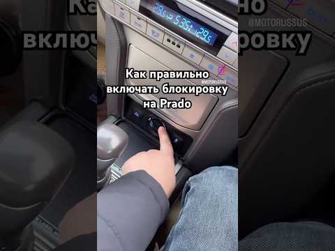 Как правильно включать блокировку на Prado #прадо #прадо150 #prado150 #landcruiser #motorussus