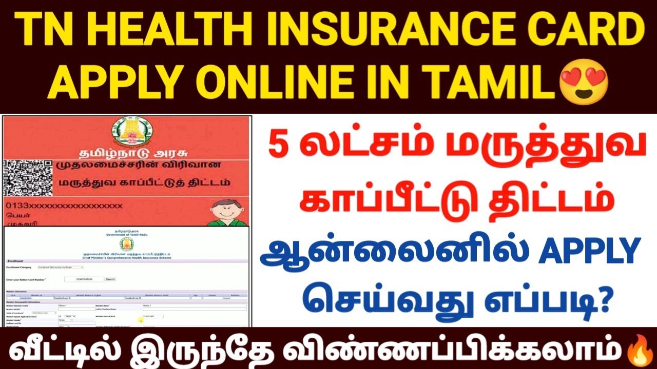tn cm health insurance scheme apply online |maruthuva kapitu thittam online apply |tn cm health card