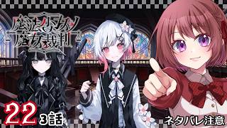 22【魔法少女ノ魔女裁判｜Switch版】３話：魔女裁判、開廷！！【まのさば｜女性実況】ネタバレ注意