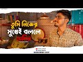 Tumi Nijer Mukhei Bolle Jedin Manna Dey Cover Ayan Sarkar