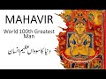 Who was MAHAVIR | Complete Biography  | Knowledge is Power | Urdu & Hindi