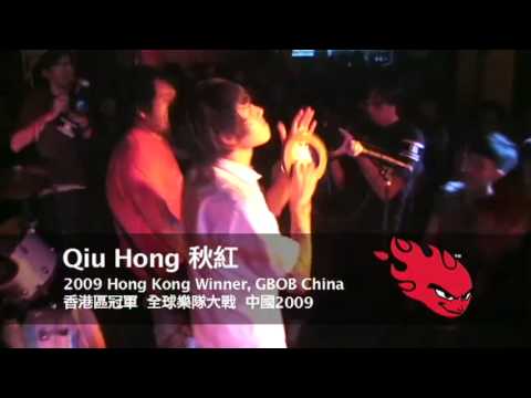 Hong Kong Winner - Qiu Hong 秋紅 2009 GBOB China
