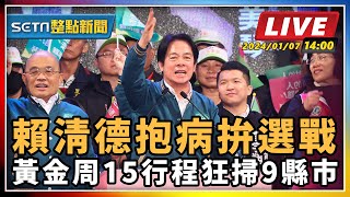 賴清德抱病拚選戰黃金周15行程狂掃9縣市