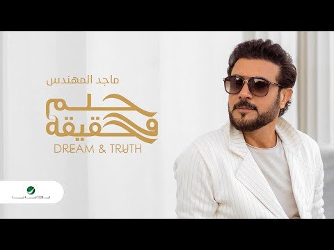 Majid al mohandis helm w haqeqa lyrics 2019 ماجد المهندس حلم وحقيقه بالكلمات
