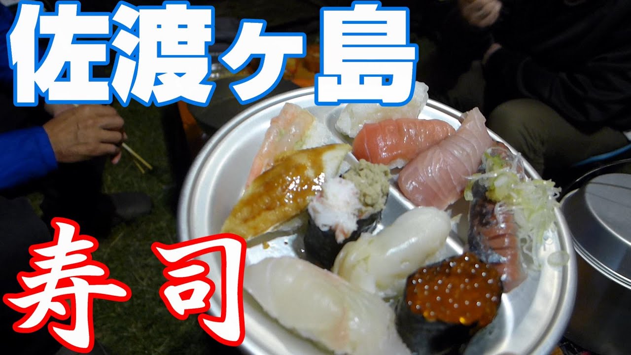 そろきゃんぷを楽しもう。猪股夫妻と佐渡キャンプ　②