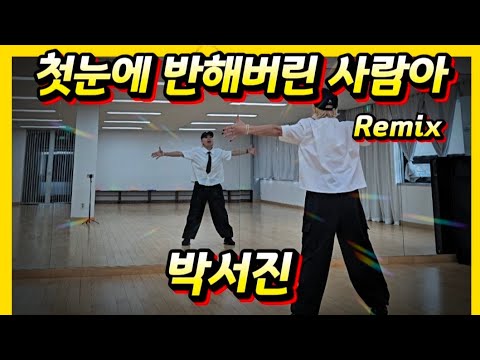 #Park Seo-jin - Love at First Sight Typhoon Remix (Love at First Sight) | Diet Dance | Choreo Sum...
