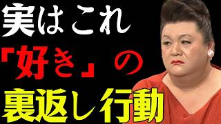 【マツコ】脈あり女性がする「好き」の裏返し行動7選--それ実は女性からの脈あり行動です！#マツコデラックス #マツコデラックス #恋愛 #恋愛心理 #女性心理 #脈あり #脈ありサイン #好きの裏返し