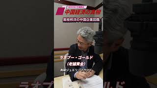 「老舗黄金（ラオプー・ゴールド）」は「金のエルメス」になれるのか？～是枝邦洋の中国企業図鑑〜 podcast「NIKKEIで深読み 中国経済の真相」6月8日配信の予告編です。#中国経済