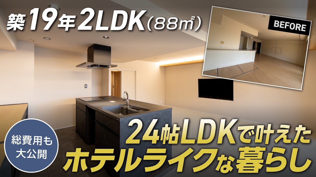 【総費用公開】築19年(88㎡・2LDK)をホテルライクに | 30代夫婦と愛犬が暮らす24帖LDKリノベ