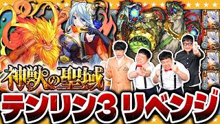 【モンスト】イレバンなんて怖くない！？神獣の聖域「テンリン３」にリベンジ！！