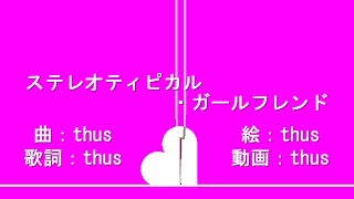 - ステレオティピカル・ガールフレンド feat.初音ミク |Stereotypical Girlfriend - feat.HATSUNE Miku