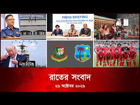Deepto News l দীপ্ত রাতের সংবাদ l ২৬ অক্টোবর ২০২৬ l আজকের সব তাজা খবর | Deepto News Today