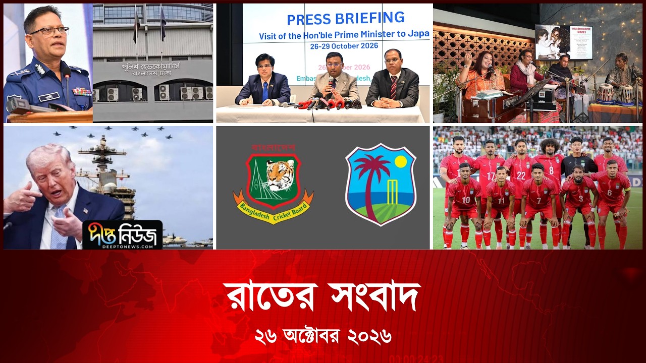 Deepto News l দীপ্ত রাতের সংবাদ l ২৬ অক্টোবর ২০২৬ l আজকের সব তাজা খবর | Deepto News Today