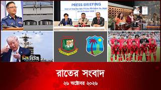Deepto News l দীপ্ত রাতের সংবাদ l ২৬ অক্টোবর ২০২৬ l আজকের সব তাজা খবর | Deepto News Today