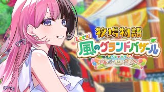 【 牧場物語 Let's！風のグランドバザール 】#1 牧場物語味見するか【 ぶいすぽっ！/橘ひなの 】