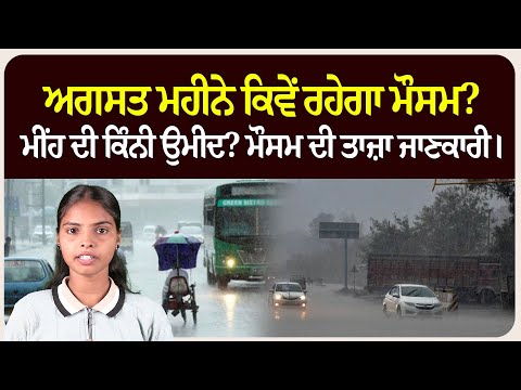 ਅਗਸਤ ਮਹੀਨੇ ਕਿਵੇਂ ਰਹੇਗਾ ਮੌਸਮ? ਮੀਂਹ ਦੀ ਕਿੰਨੀ ਉਮੀਦ? ਮੌਸਮ ਦੀ ਤਾਜ਼ਾ ਜਾਣਕਾਰੀ।