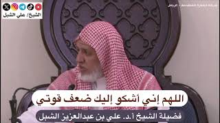 أ.د. علي الشبل | اللهم إني أشكو إليكم ضعف قوتي image