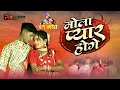 Cg New Mola Pyar Hoge मोला प्यार होगे Rang Maya Pk Digital