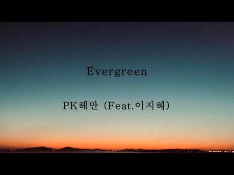 PK헤만_Evergreen (feat.이지혜) [가사]